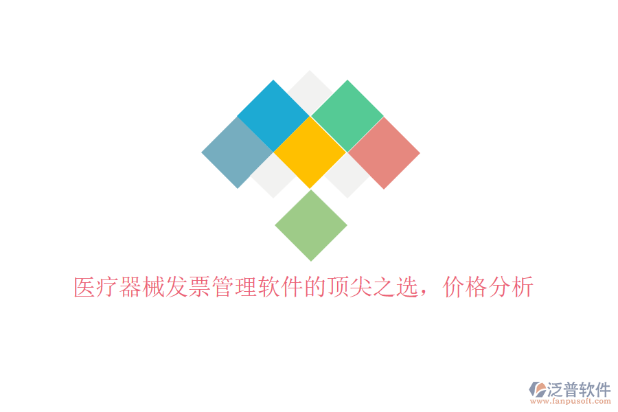 醫(yī)療器械發(fā)票管理軟件的頂尖之選，價格分析