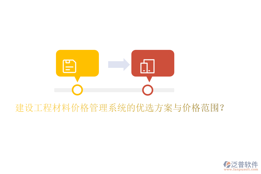 建設(shè)工程材料價(jià)格管理系統(tǒng)的優(yōu)選方案與價(jià)格范圍？