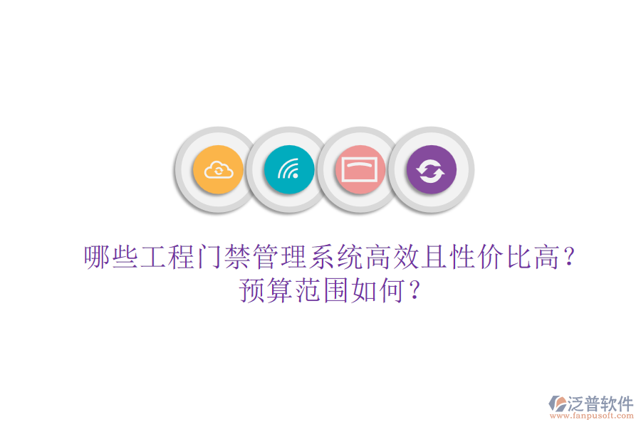 哪些工程門(mén)禁管理系統(tǒng)高效且性?xún)r(jià)比高？預(yù)算范圍如何？