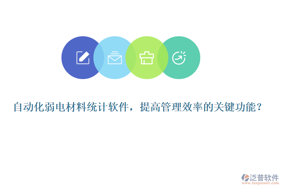 自動(dòng)化弱電材料統(tǒng)計(jì)軟件，提高管理效率的關(guān)鍵功能？