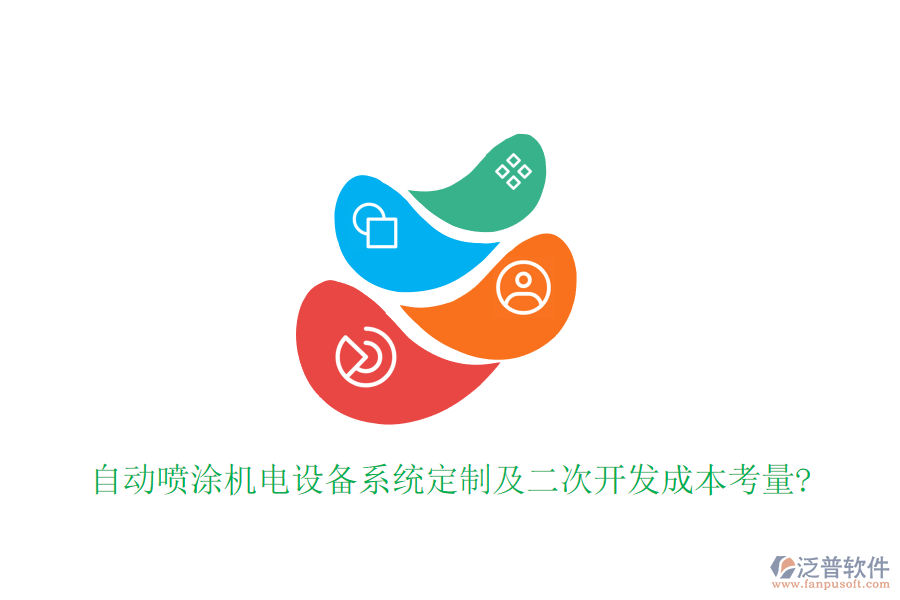 自動噴涂機電設備系統(tǒng)定制及二次開發(fā)成本考量?