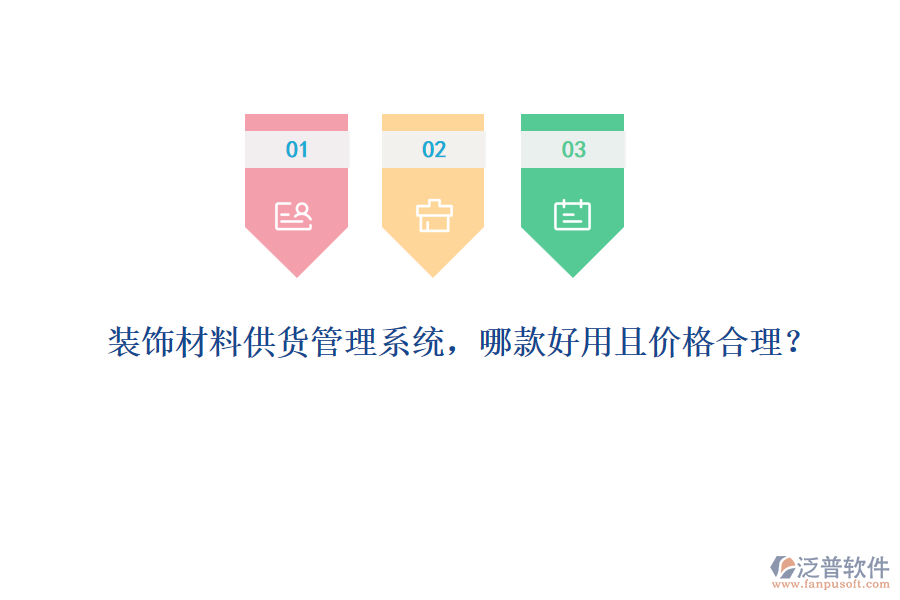 裝飾材料供貨管理系統(tǒng)，哪款好用且價(jià)格合理？