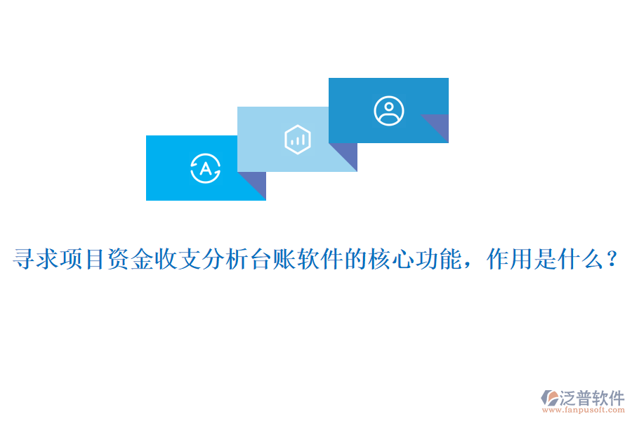 尋求項(xiàng)目資金收支分析臺賬軟件的核心功能，作用是什么？