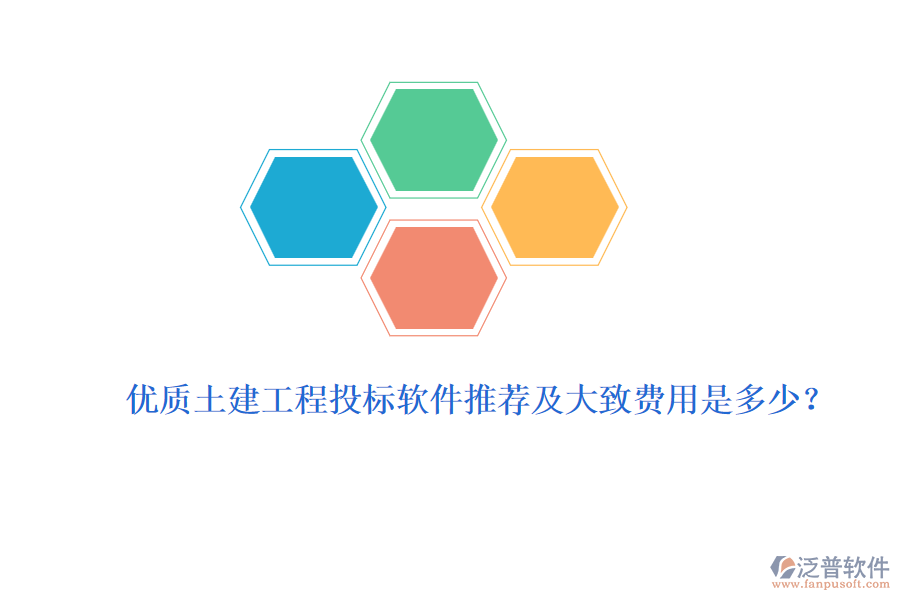 優(yōu)質(zhì)土建工程投標(biāo)軟件推薦及大致費(fèi)用是多少？