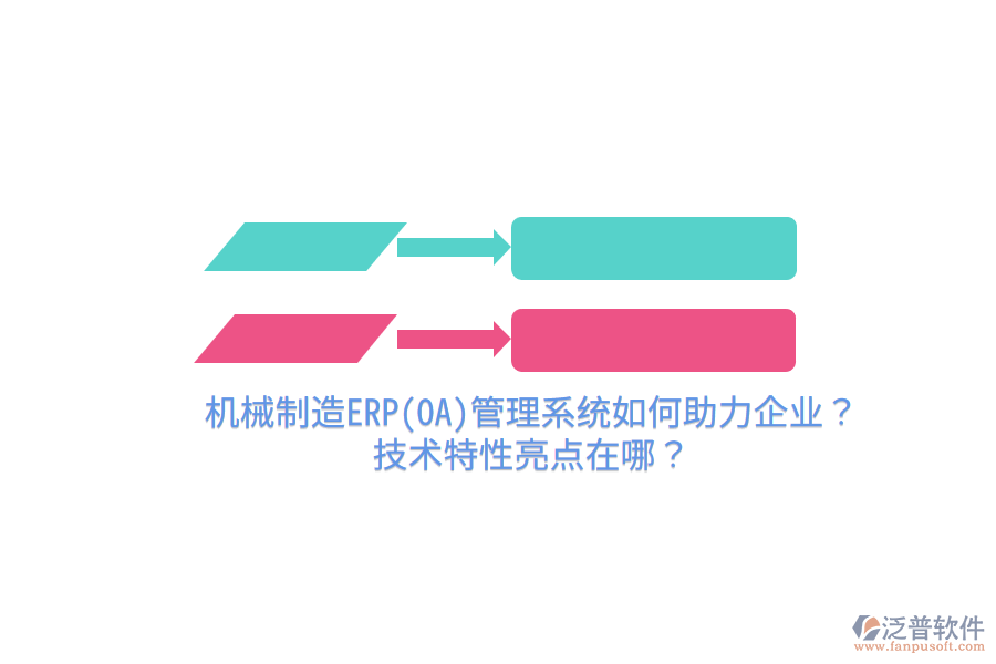 機械制造ERP(OA)管理系統如何助力企業(yè)？技術特性亮點在哪？