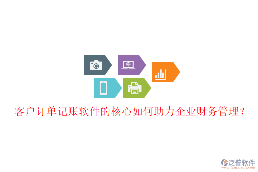 客戶訂單記賬軟件的核心如何助力企業(yè)財務(wù)管理？