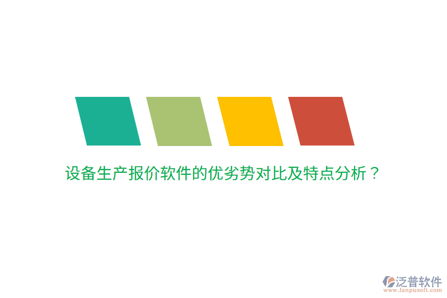設(shè)備生產(chǎn)報價軟件的優(yōu)劣勢對比及特點分析？
