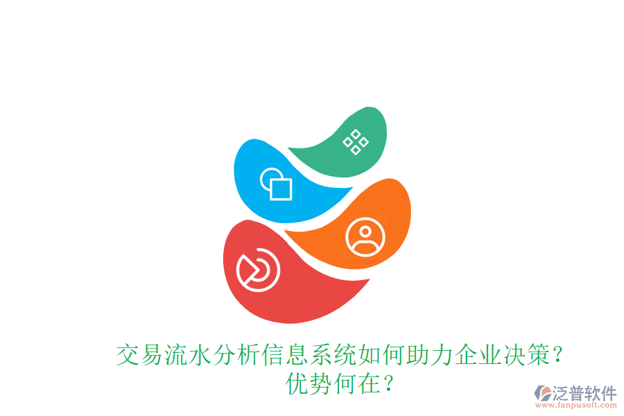 交易流水分析信息系統(tǒng)如何助力企業(yè)決策？優(yōu)勢何在？