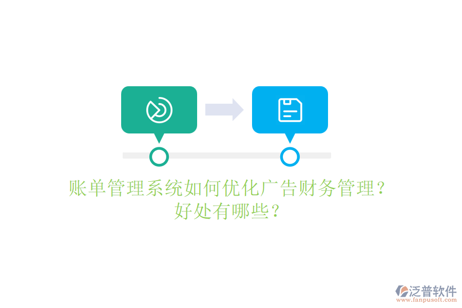 賬單管理系統(tǒng)如何優(yōu)化廣告財務(wù)管理？好處有哪些？