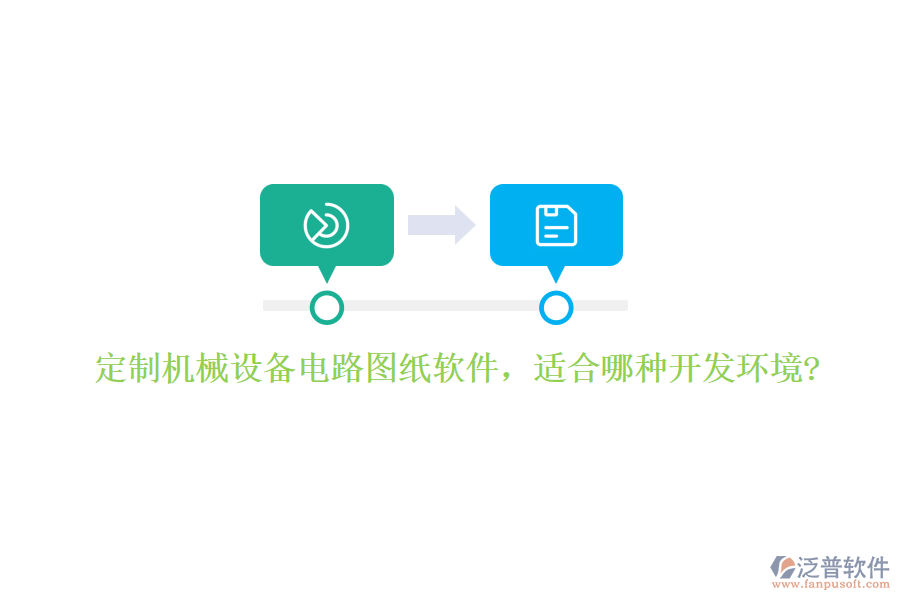 定制機械設備電路圖紙軟件，適合哪種開發(fā)環(huán)境?
