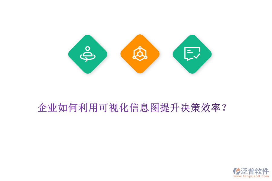 企業(yè)如何利用可視化信息圖提升決策效率？