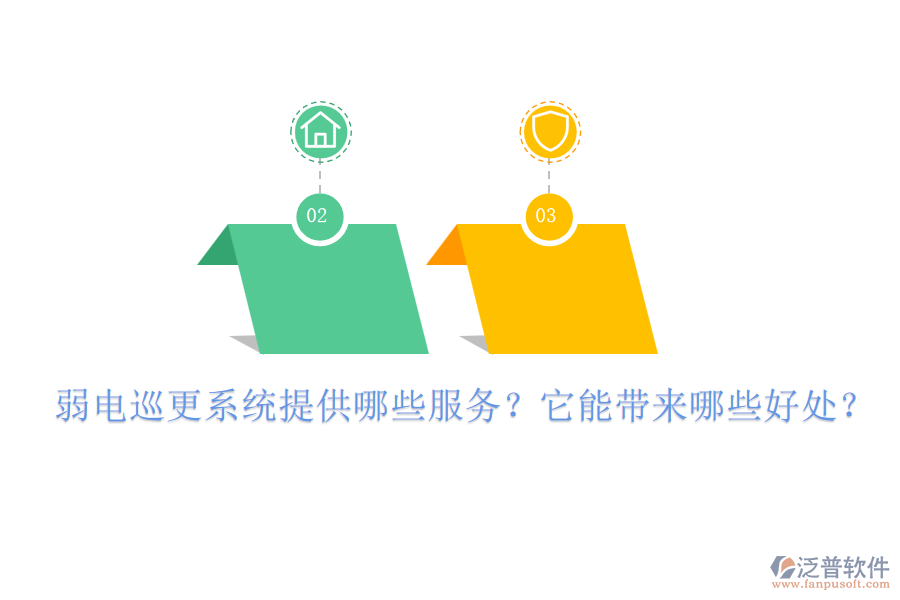弱電巡更系統(tǒng)提供哪些服務(wù)？它能帶來哪些好處？