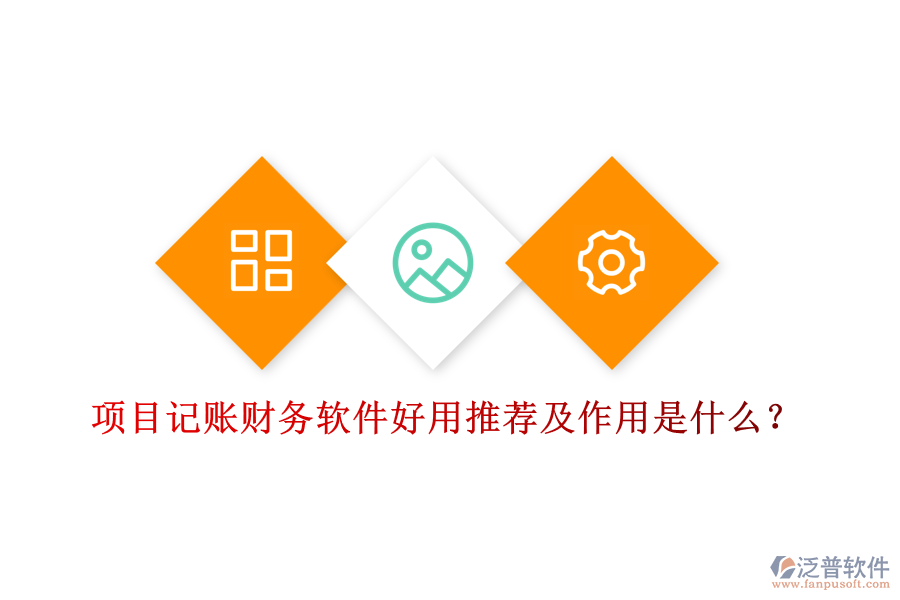 項目記賬財務軟件好用推薦及作用是什么？