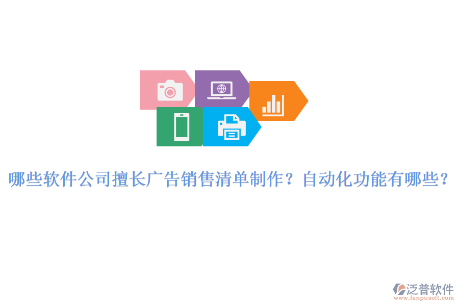 哪些軟件公司擅長(zhǎng)廣告銷售清單制作？自動(dòng)化功能有哪些？