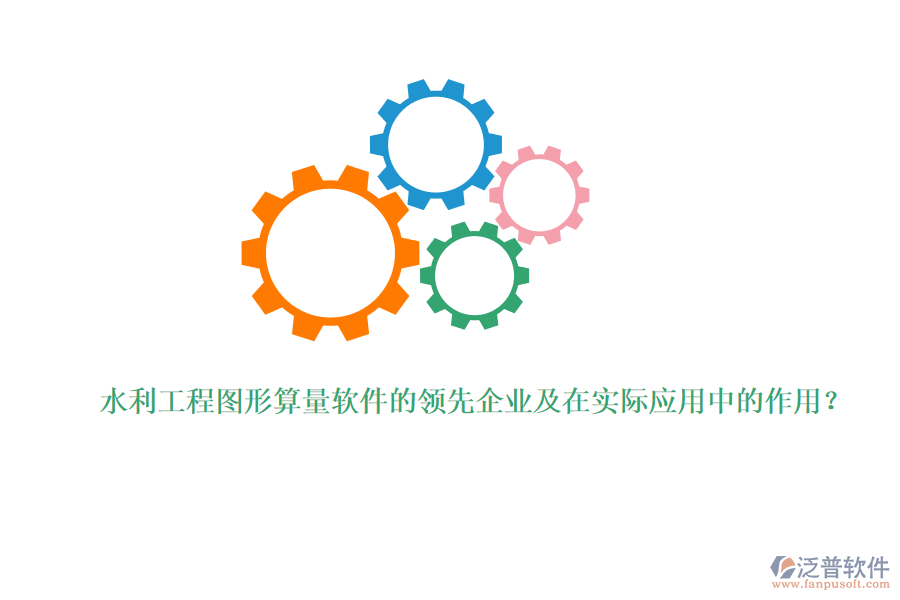 水利工程圖形算量軟件的領(lǐng)先企業(yè)及在實際應(yīng)用中的作用？