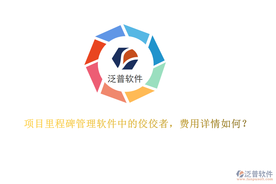 項目里程碑管理軟件中的佼佼者，費(fèi)用詳情如何？