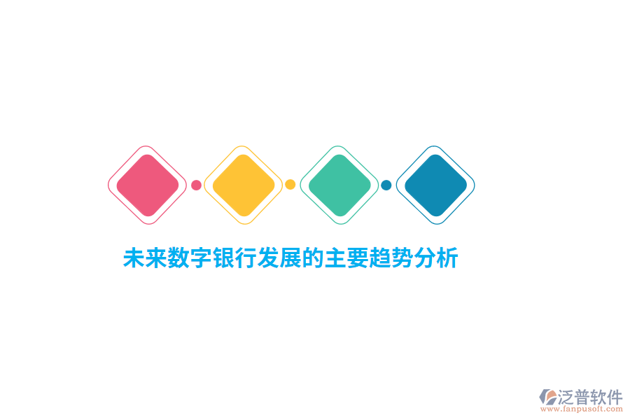 未來數(shù)字銀行發(fā)展的主要趨勢(shì)分析