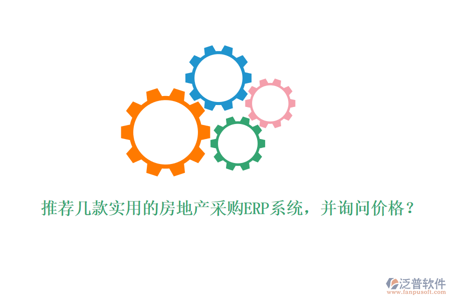 推薦幾款實(shí)用的房地產(chǎn)采購(gòu)ERP系統(tǒng)，并詢(xún)問(wèn)價(jià)格？