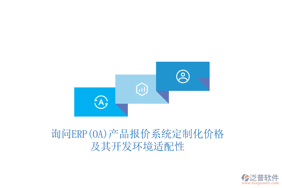 詢問(wèn)ERP(OA)產(chǎn)品報(bào)價(jià)系統(tǒng)定制化價(jià)格，及其開(kāi)發(fā)環(huán)境適配性