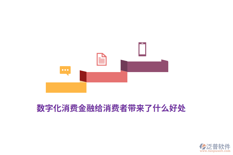 數(shù)字化消費(fèi)金融給消費(fèi)者帶來了什么好處？