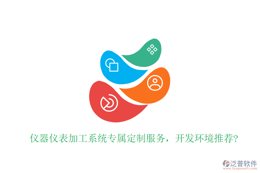 儀器儀表加工系統(tǒng)專屬定制服務(wù)，開發(fā)環(huán)境推薦?