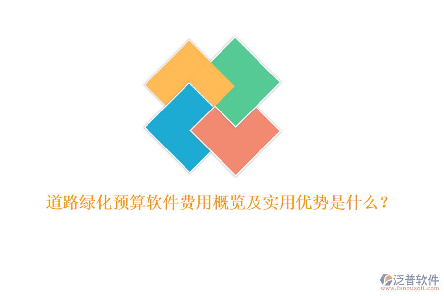 道路綠化預(yù)算軟件費用概覽及實用優(yōu)勢是什么？