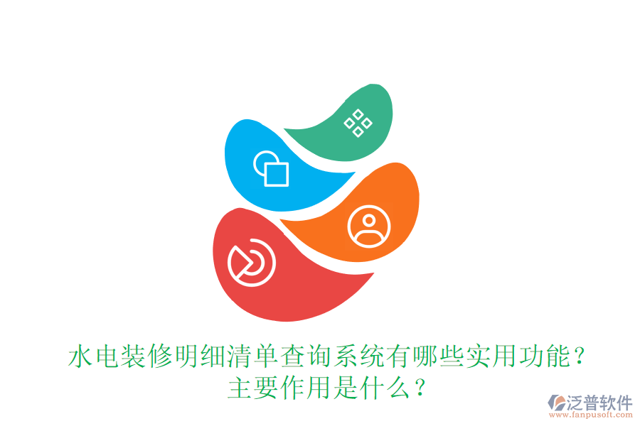 水電裝修明細清單查詢系統(tǒng)有哪些實用功能？主要作用是什么？