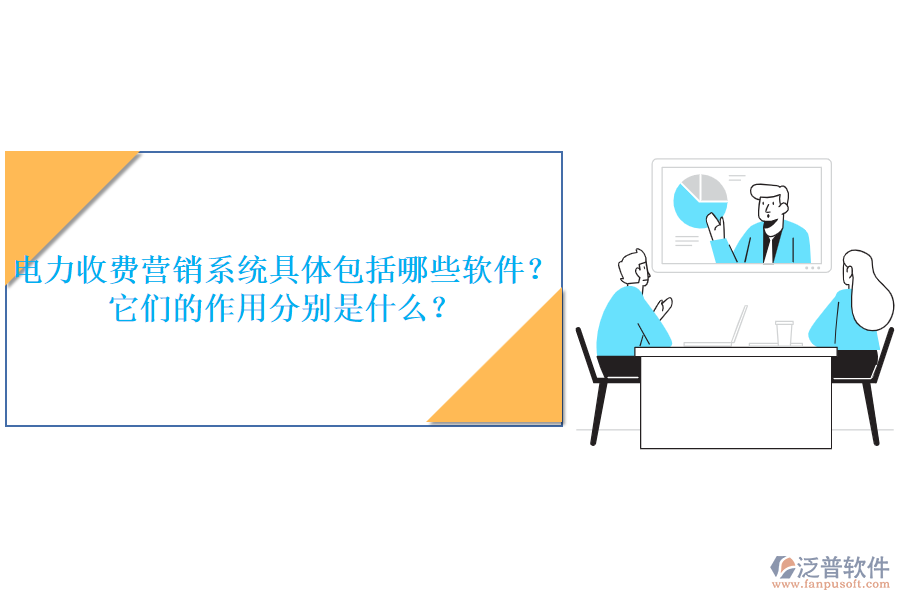電力收費(fèi)營銷系統(tǒng)具體包括哪些軟件？它們的作用分別是什么？