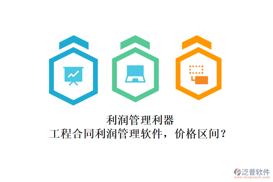 利潤管理利器：工程合同利潤管理軟件，價格區(qū)間？