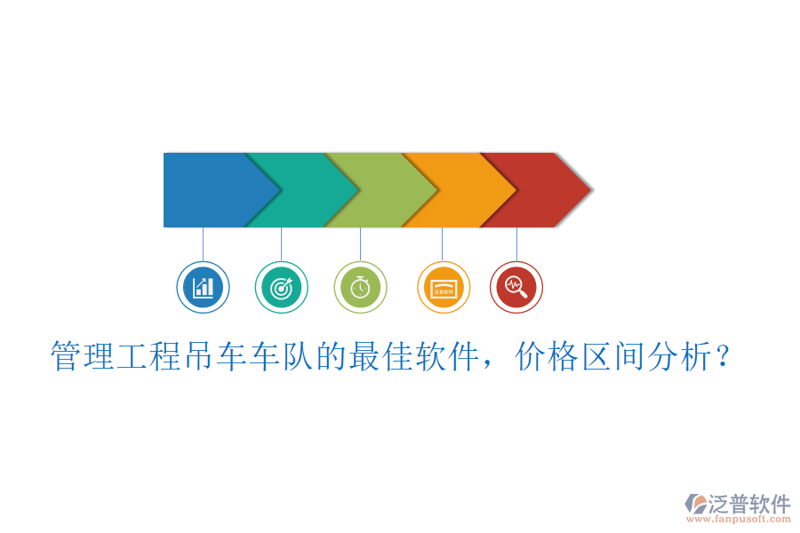 管理工程吊車車隊(duì)的最佳軟件，價(jià)格區(qū)間分析？