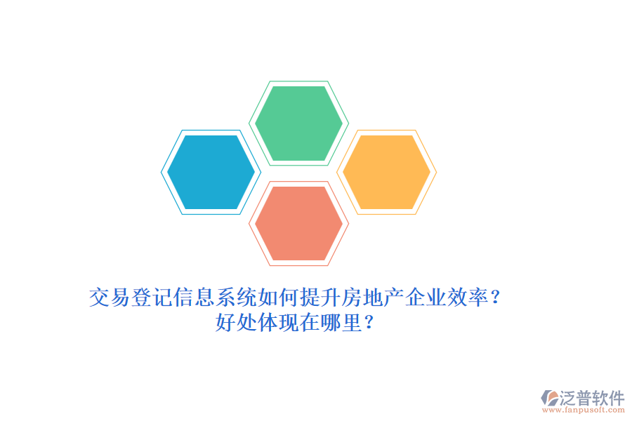 交易登記信息系統(tǒng)如何提升房地產(chǎn)企業(yè)效率？好處體現(xiàn)在哪里？