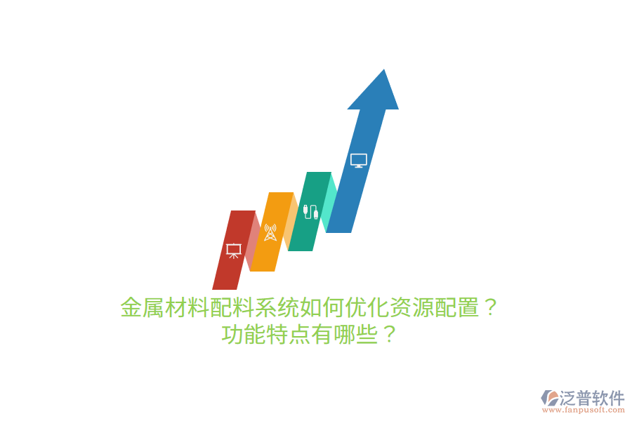 金屬材料配料系統(tǒng)如何優(yōu)化資源配置？功能特點有哪些？