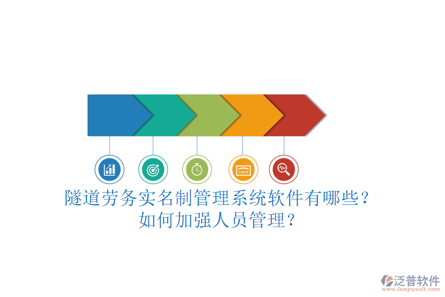 隧道勞務(wù)實名制管理系統(tǒng)軟件有哪些？如何加強人員管理？