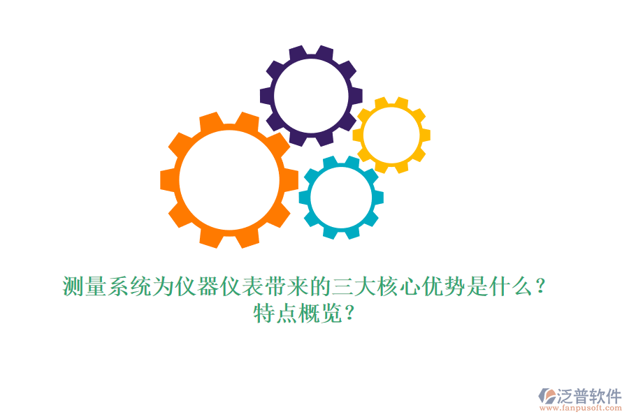 測(cè)量系統(tǒng)為儀器儀表帶來的三大核心優(yōu)勢(shì)是什么？特點(diǎn)概覽？