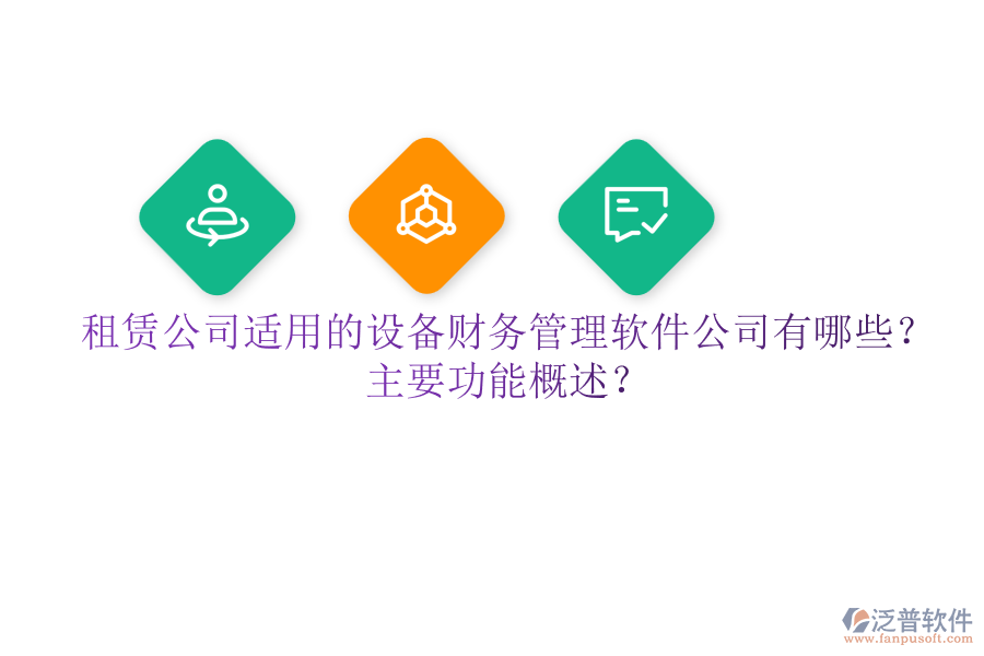租賃公司適用的設(shè)備財(cái)務(wù)管理軟件公司有哪些？主要功能概述？