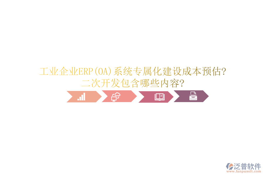 工業(yè)企業(yè)ERP(OA)系統(tǒng)專(zhuān)屬化建設(shè)成本預(yù)估?<a href=http://www.digitaldepost.com/Implementation/kaifa/ target=_blank class=infotextkey>二次開(kāi)發(fā)</a>包含哪些內(nèi)容?