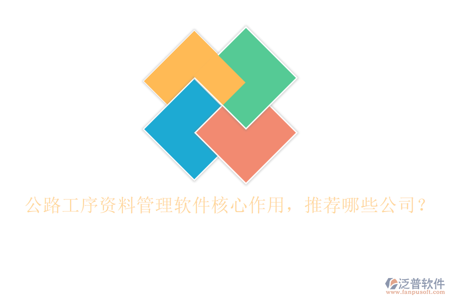 公路工序資料管理軟件核心作用，推薦哪些公司？
