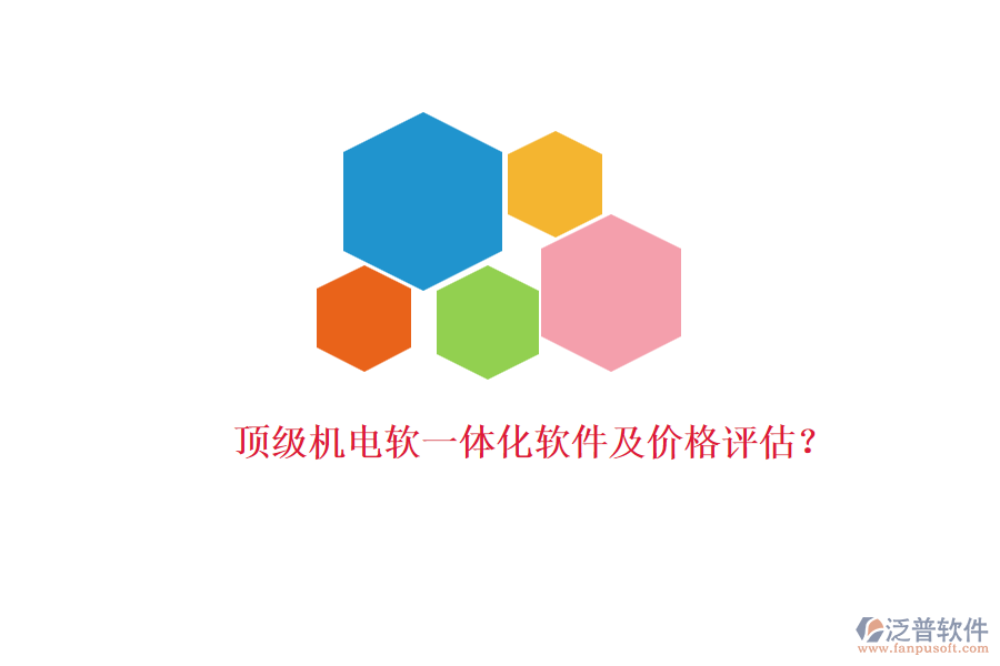 頂級(jí)機(jī)電軟一體化軟件及價(jià)格評(píng)估？
