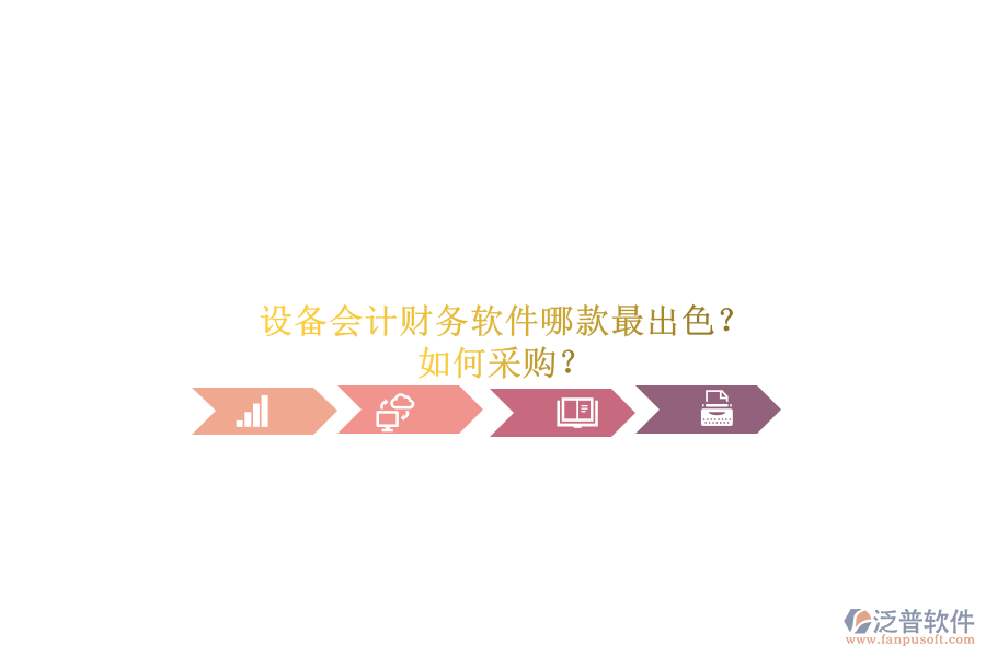 設(shè)備會(huì)計(jì)財(cái)務(wù)軟件哪款最出色？.png