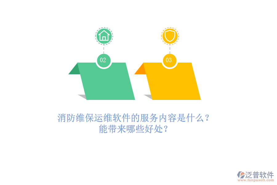 消防維保運維軟件的服務內(nèi)容是什么？能帶來哪些好處？