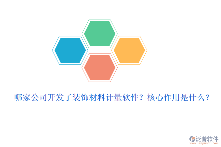 哪家公司開發(fā)了裝飾材料計量軟件？核心作用是什么？