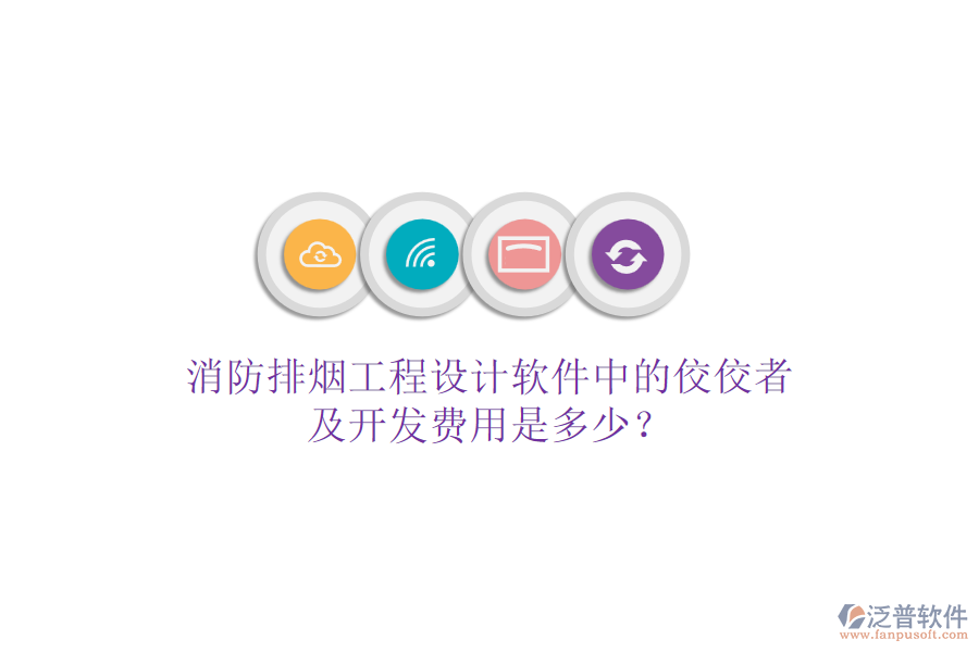 消防排煙工程設(shè)計(jì)軟件中的佼佼者及開發(fā)費(fèi)用是多少？