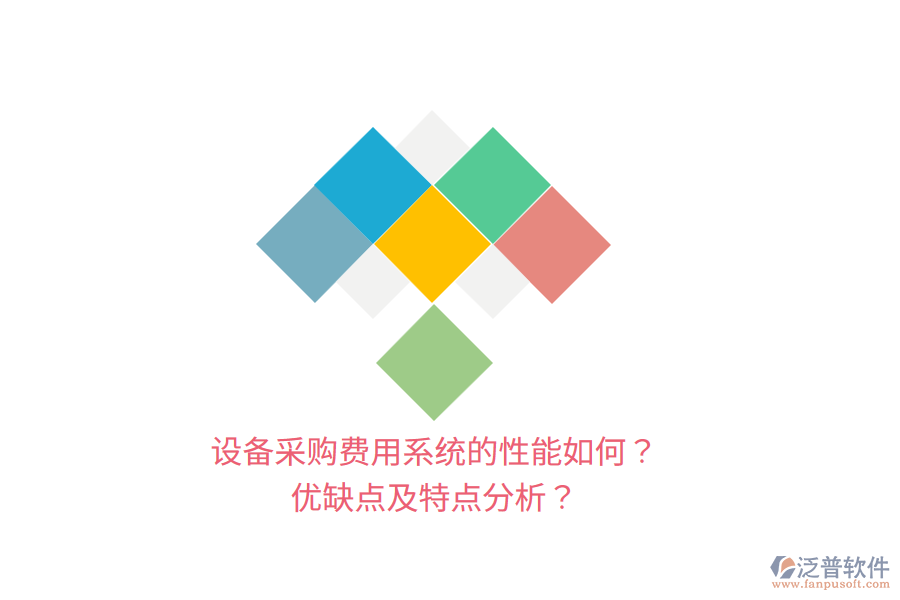 設(shè)備采購費(fèi)用系統(tǒng)的性能如何？優(yōu)缺點(diǎn)及特點(diǎn)分析？