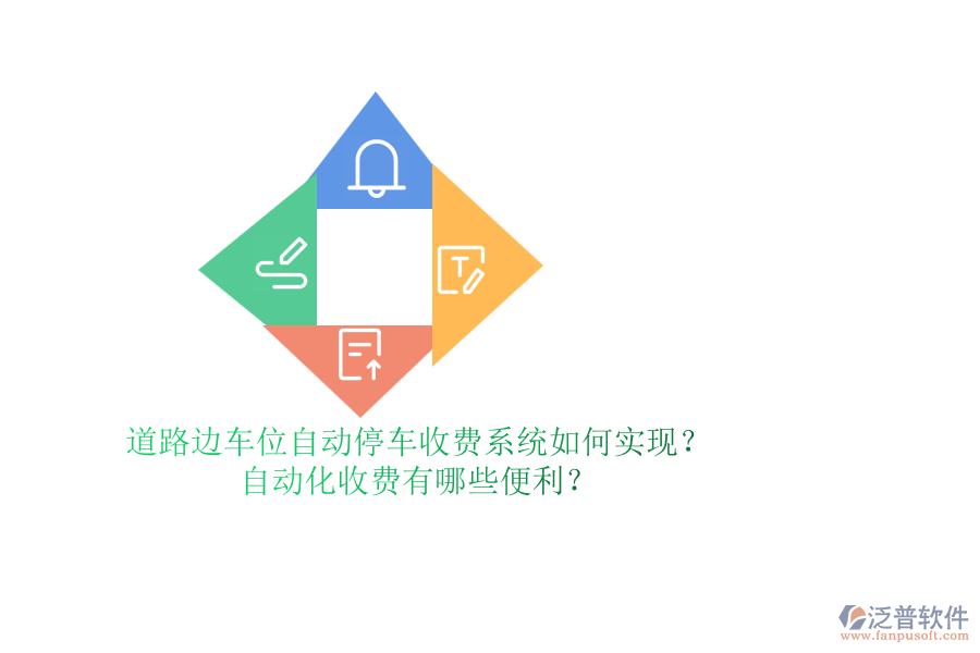 道路邊車(chē)位自動(dòng)停車(chē)收費(fèi)系統(tǒng)如何實(shí)現(xiàn)？自動(dòng)化收費(fèi)有哪些便利？