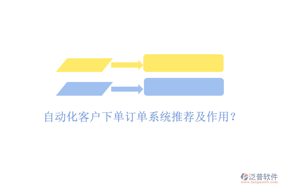 自動化客戶下單訂單系統(tǒng)推薦及作用？