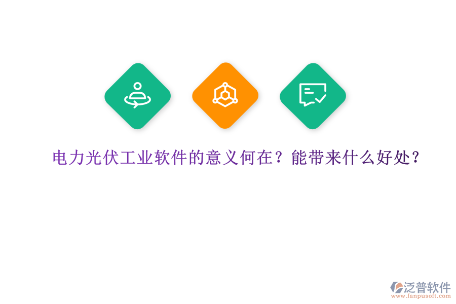 電力光伏工業(yè)軟件的意義何在？能帶來什么好處？