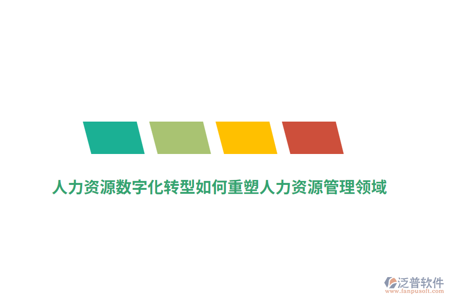 人力資源數(shù)字化轉(zhuǎn)型如何重塑人力資源管理領(lǐng)域？