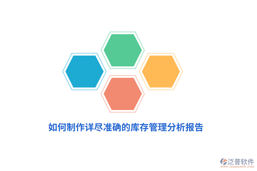 如何制作詳盡準確的庫存管理分析報告？