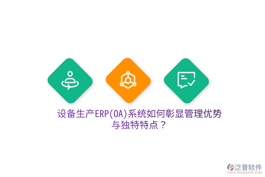 設備生產(chǎn)ERP(OA)系統(tǒng)如何彰顯管理優(yōu)勢與獨特特點？
