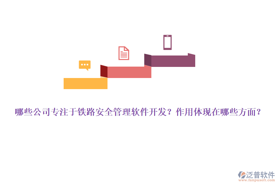 哪些公司專注于鐵路安全管理軟件開發(fā)？作用體現(xiàn)在哪些方面？